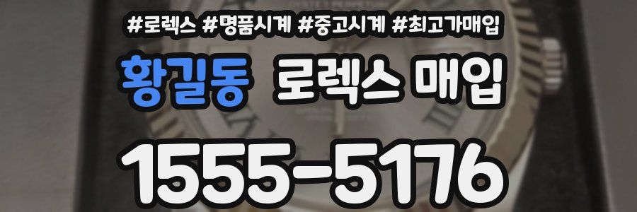 황길동 로렉스 매입