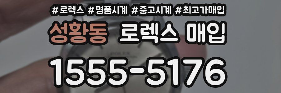 성황동 로렉스 매입
