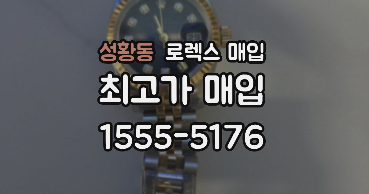 성황동 로렉스 매입