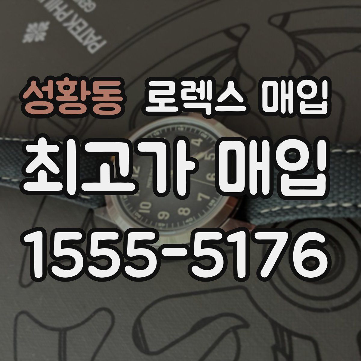 성황동 로렉스 매입