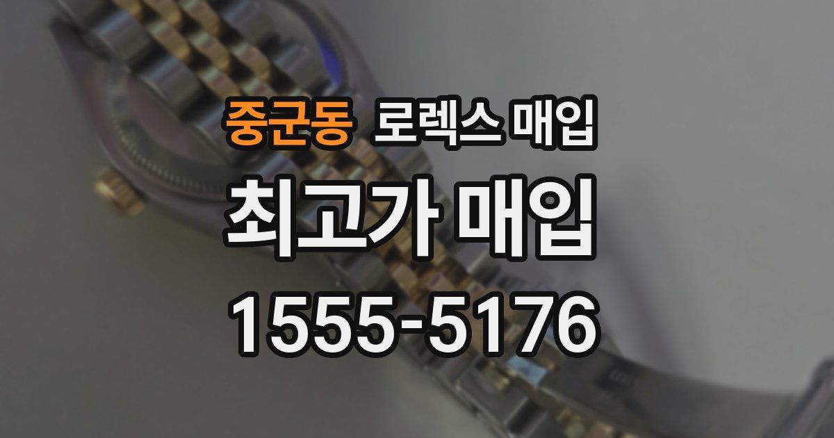 중군동 로렉스 매입