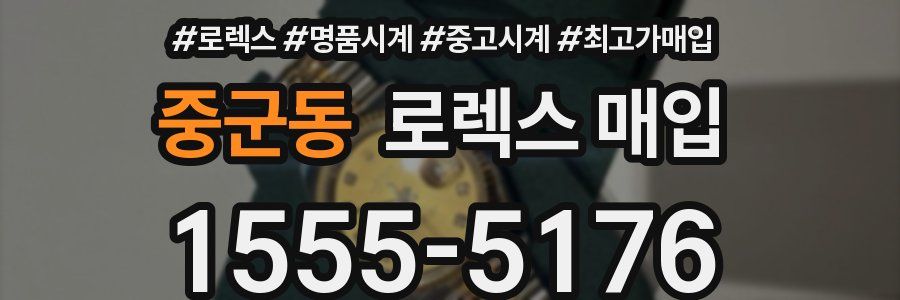 중군동 로렉스 매입