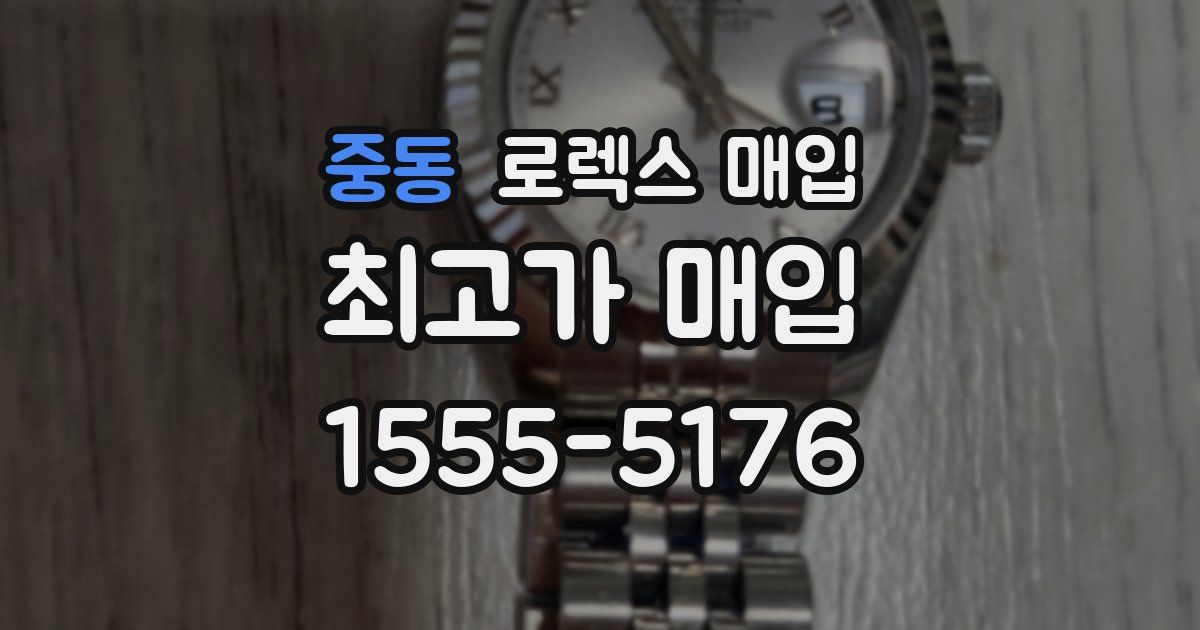 중동 로렉스 매입