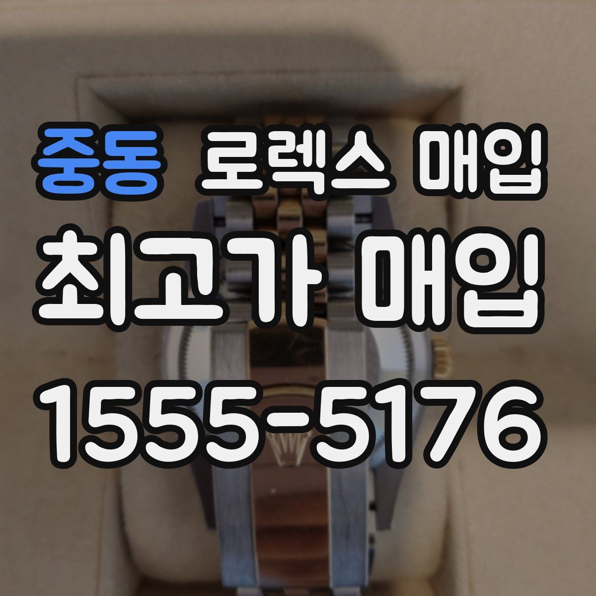 중동 로렉스 매입