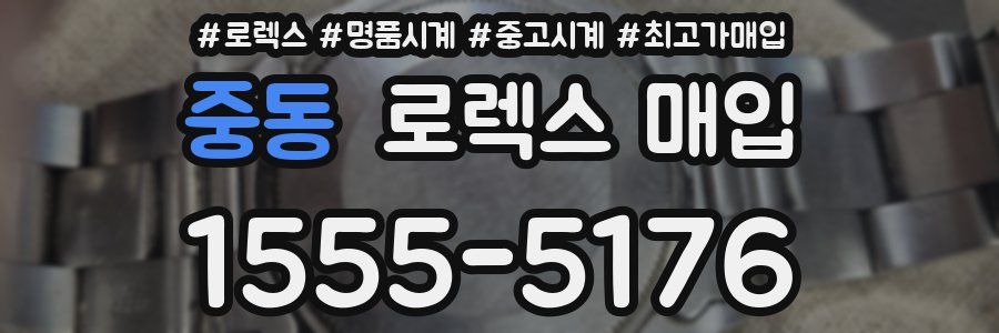 중동 로렉스 매입