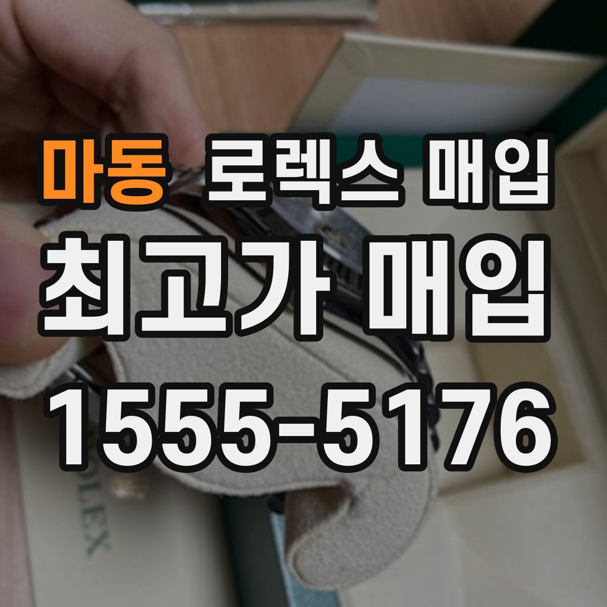 마동 로렉스 매입