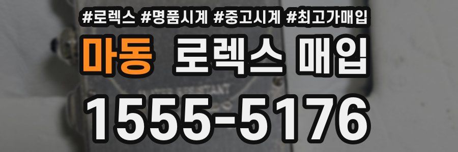 마동 로렉스 매입