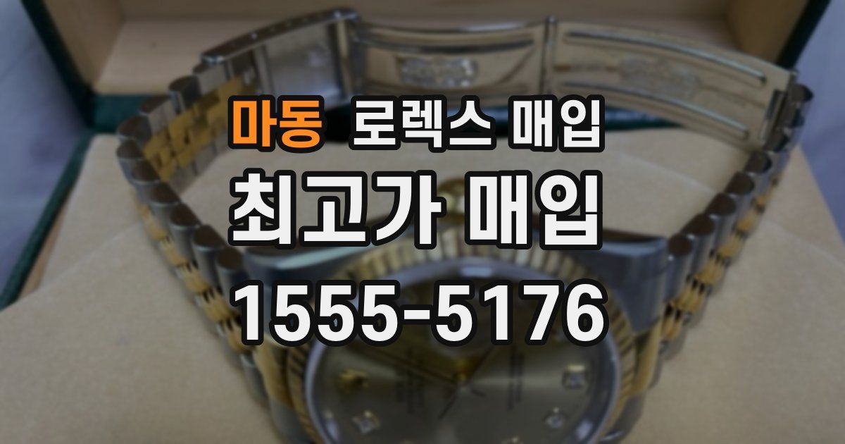 마동 로렉스 매입