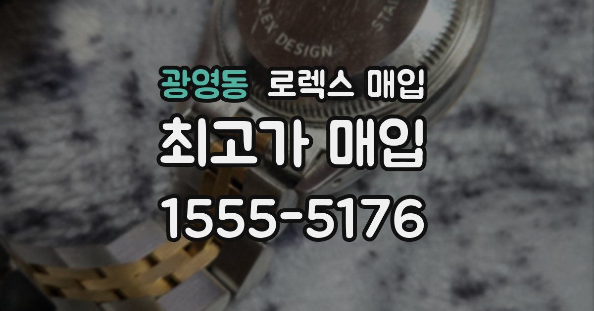 광영동 로렉스 매입