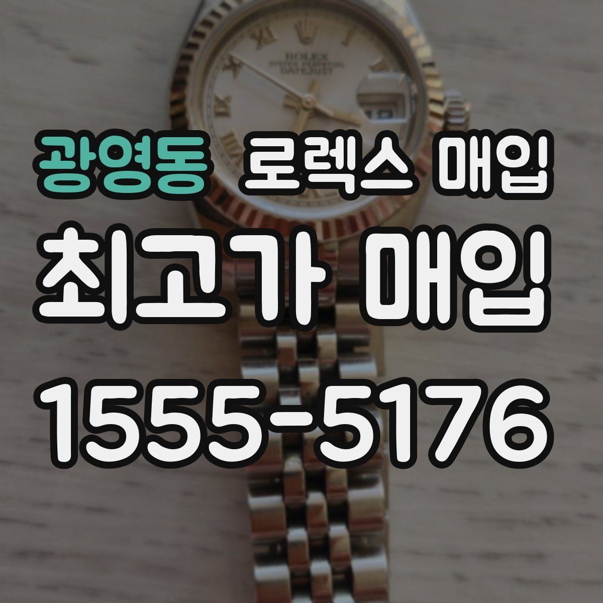 광영동 로렉스 매입