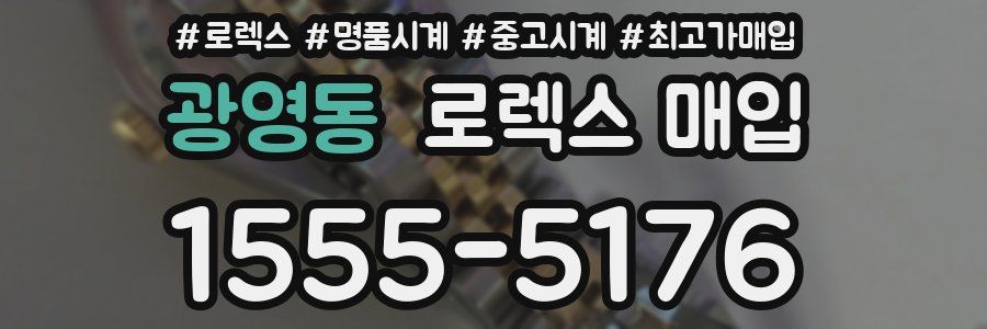 광영동 로렉스 매입