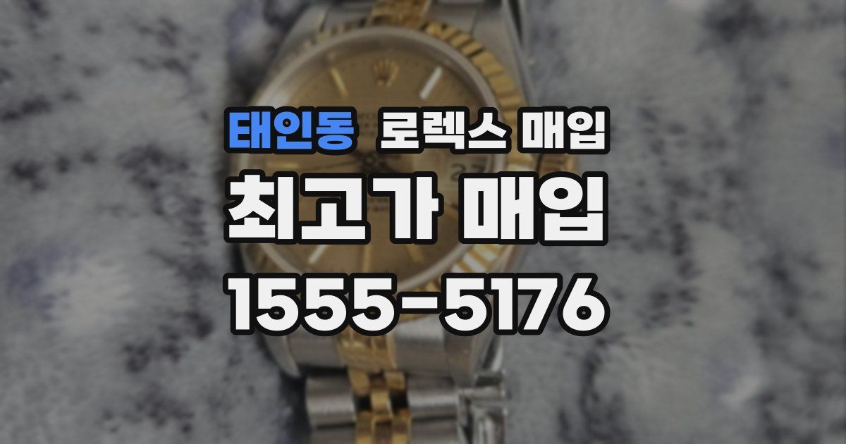 태인동 로렉스 매입