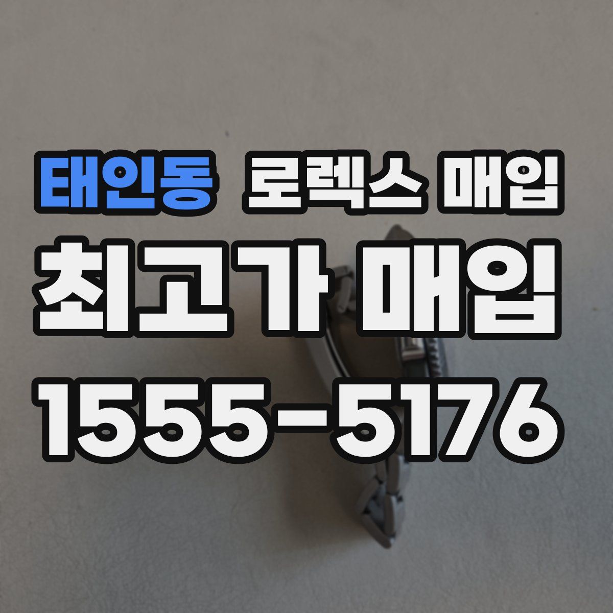 태인동 로렉스 매입