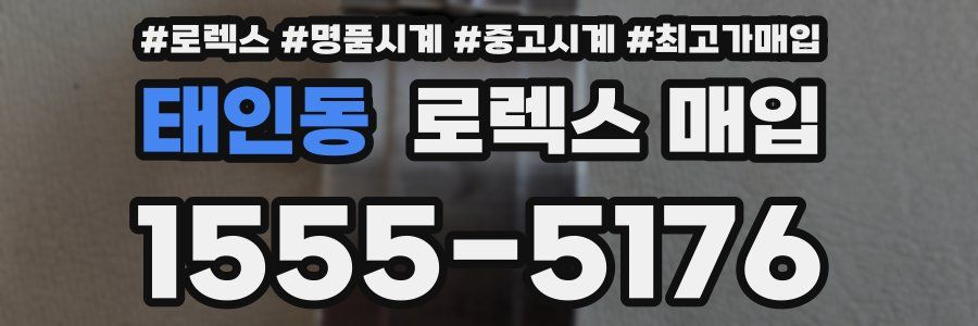 태인동 로렉스 매입