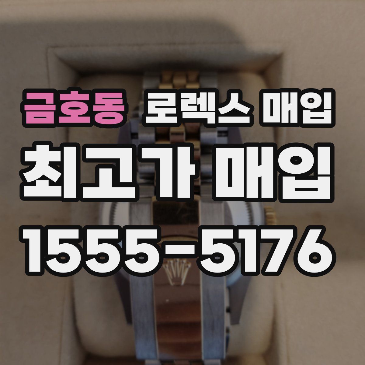 금호동 로렉스 매입