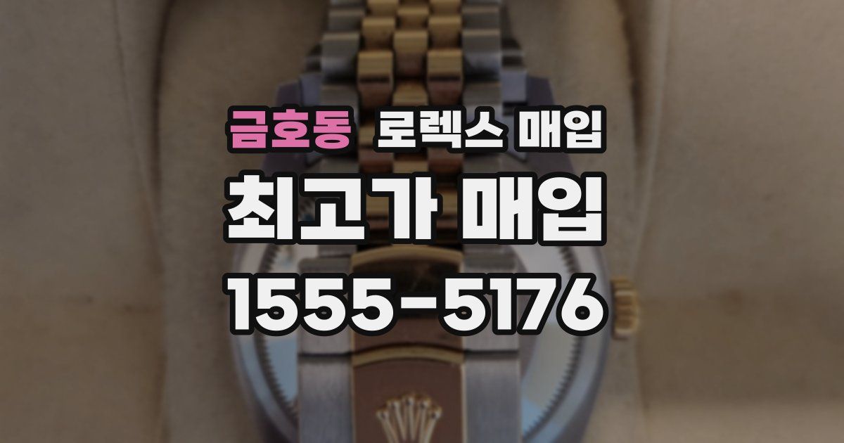 금호동 로렉스 매입