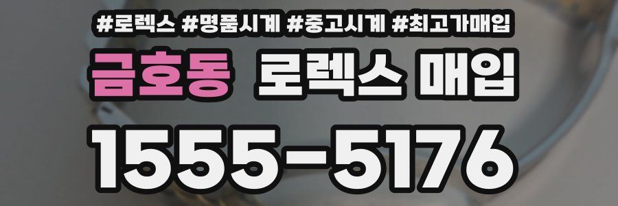 금호동 로렉스 매입