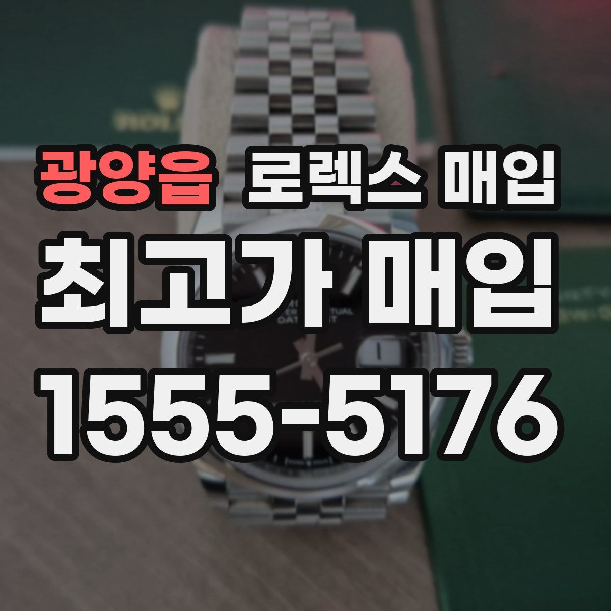 광양읍 로렉스 매입