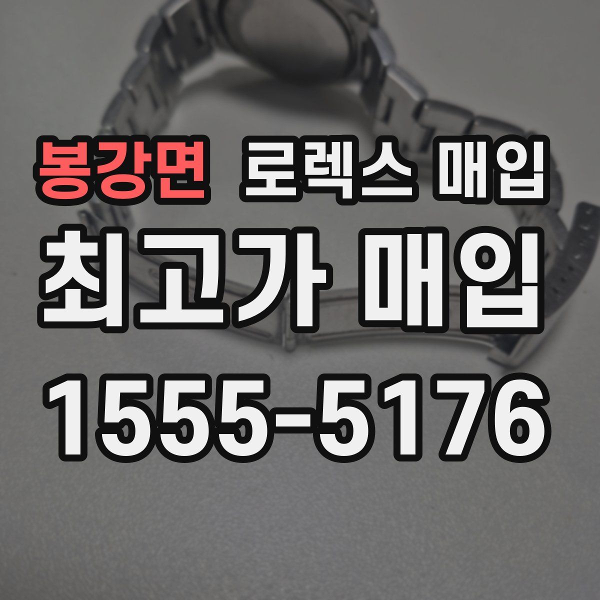 봉강면 로렉스 매입