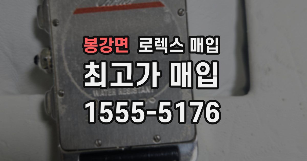 봉강면 로렉스 매입