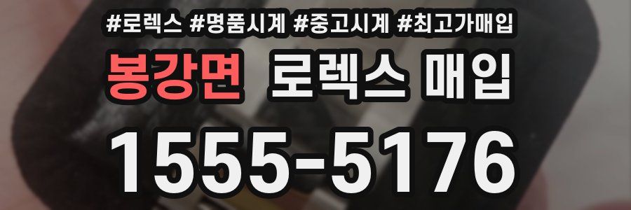 봉강면 로렉스 매입