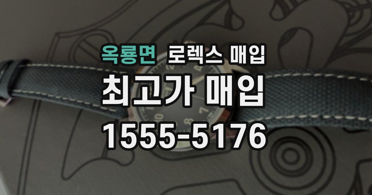 옥룡면 로렉스 매입