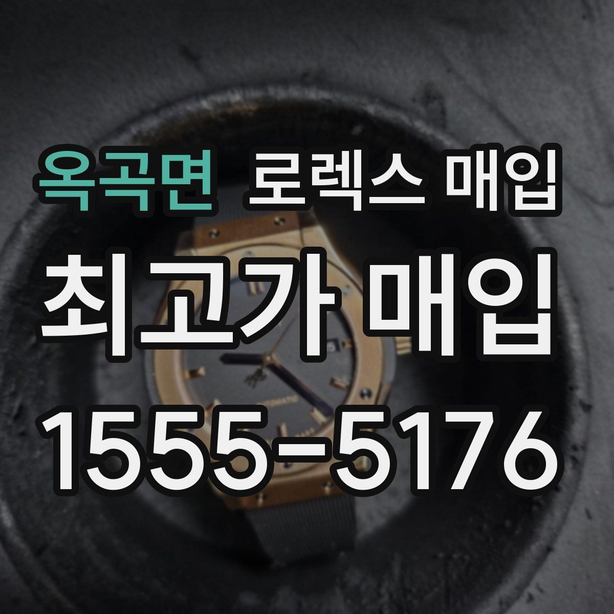 옥곡면 로렉스 매입