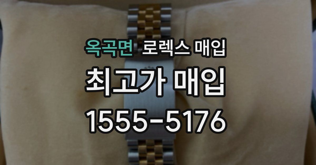 옥곡면 로렉스 매입