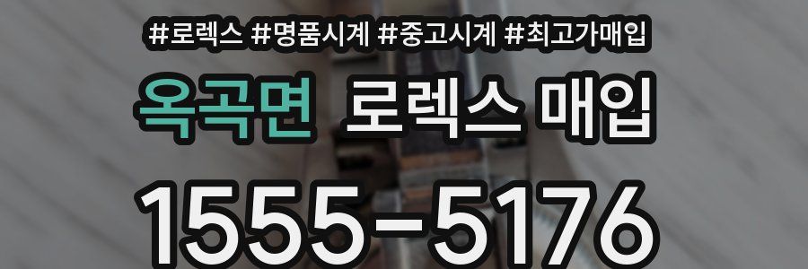 옥곡면 로렉스 매입