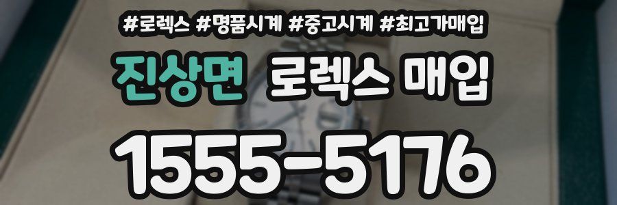진상면 로렉스 매입