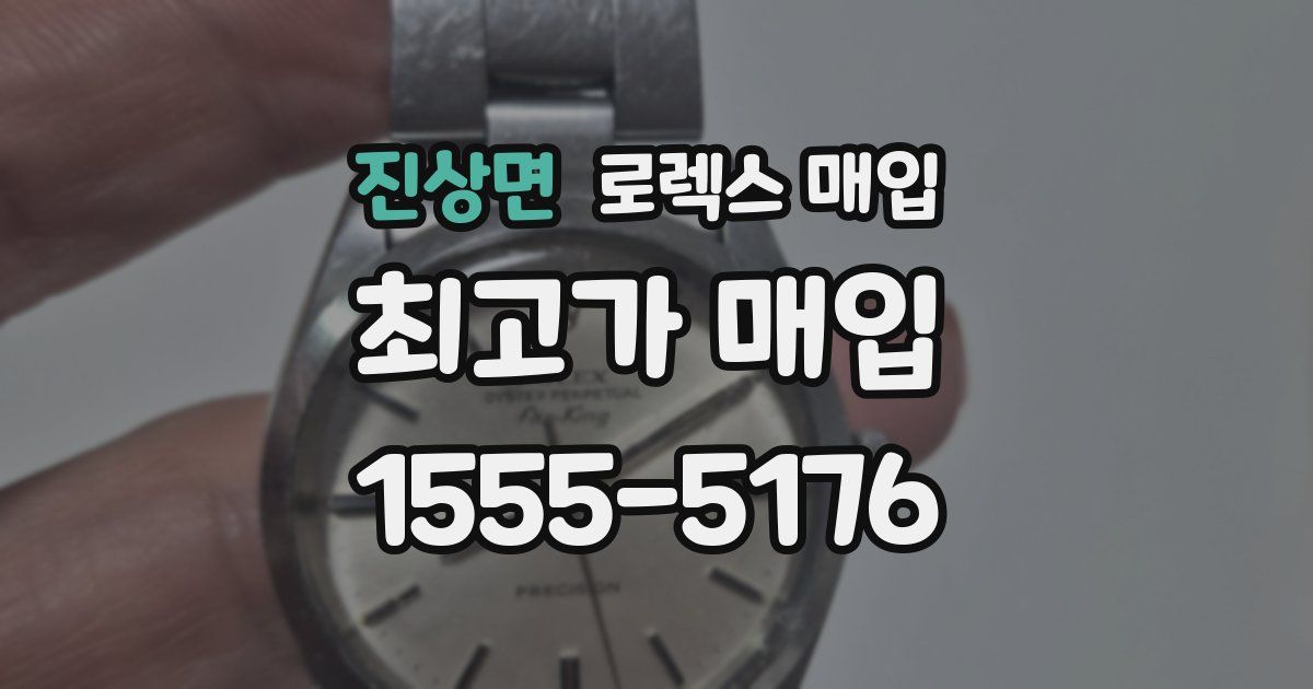 진상면 로렉스 매입