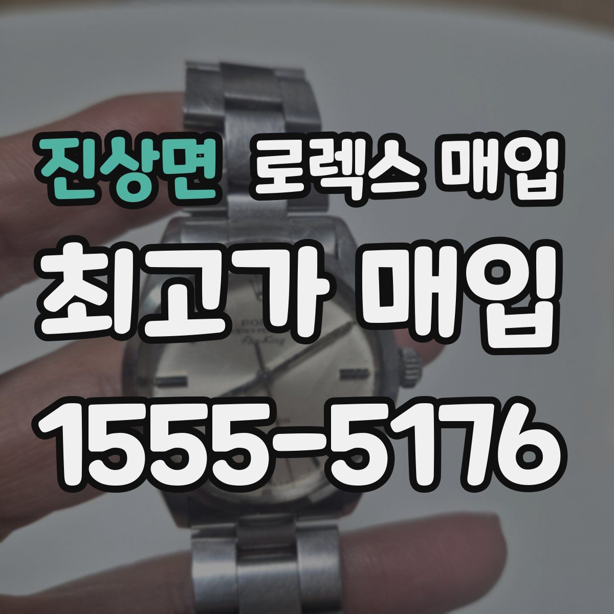 진상면 로렉스 매입