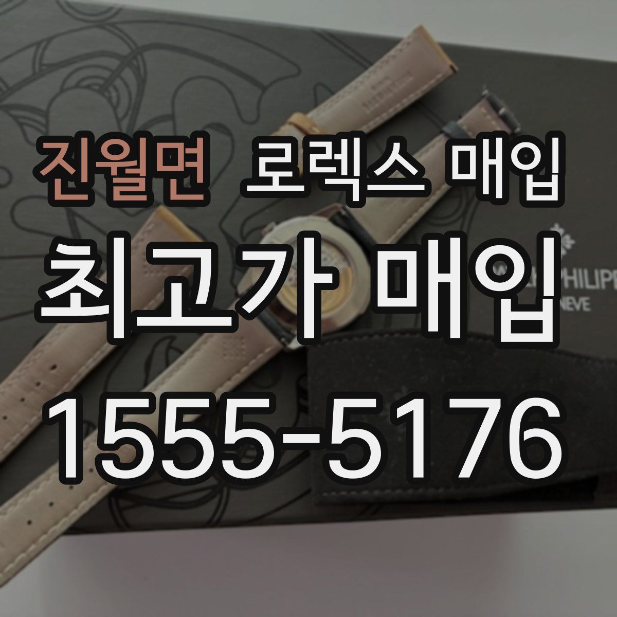 진월면 로렉스 매입