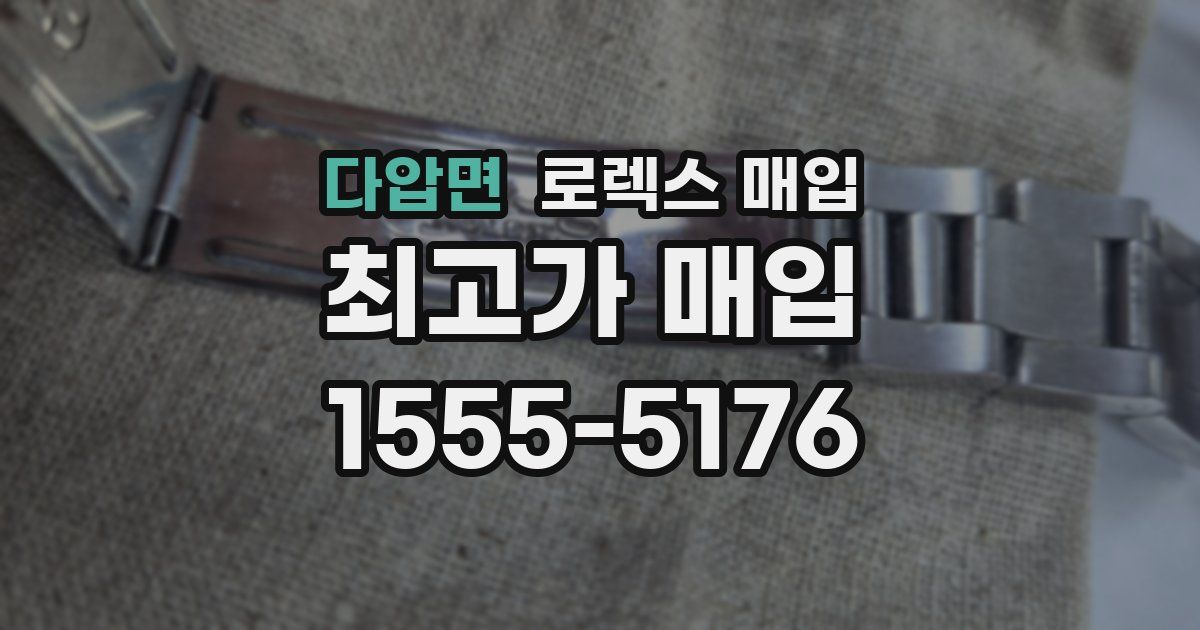 다압면 로렉스 매입