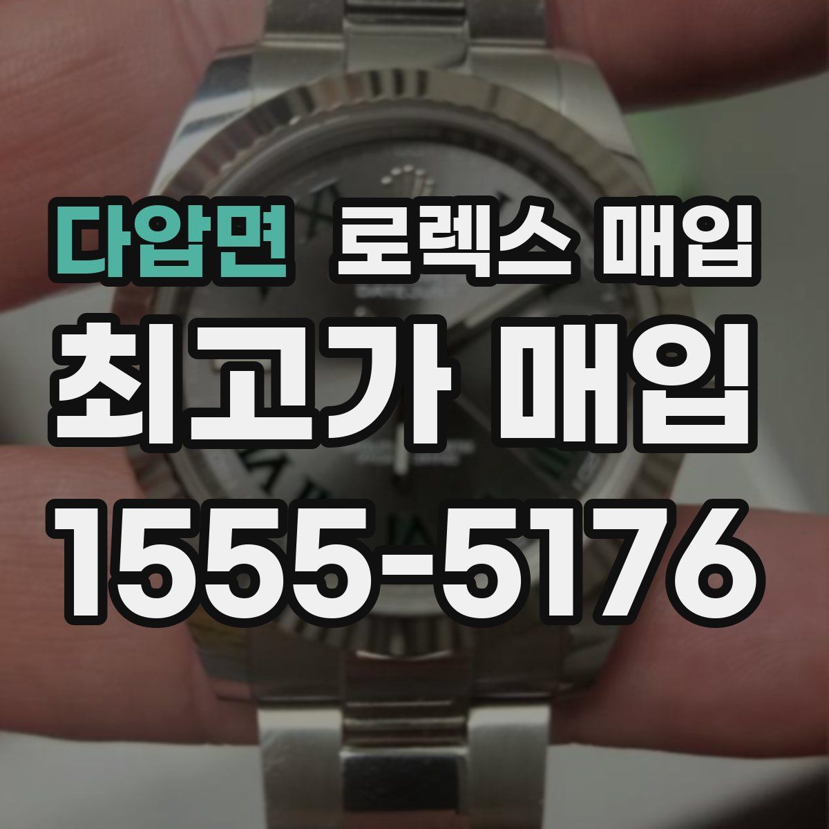 다압면 로렉스 매입