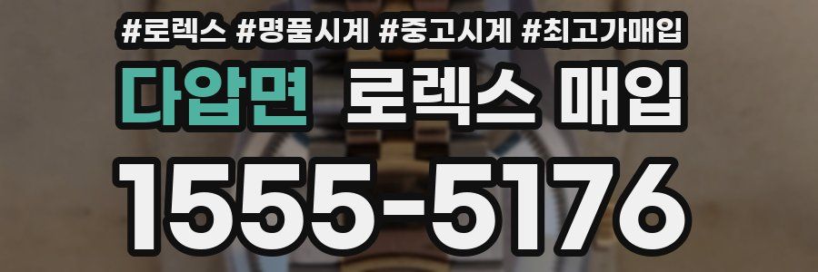 다압면 로렉스 매입