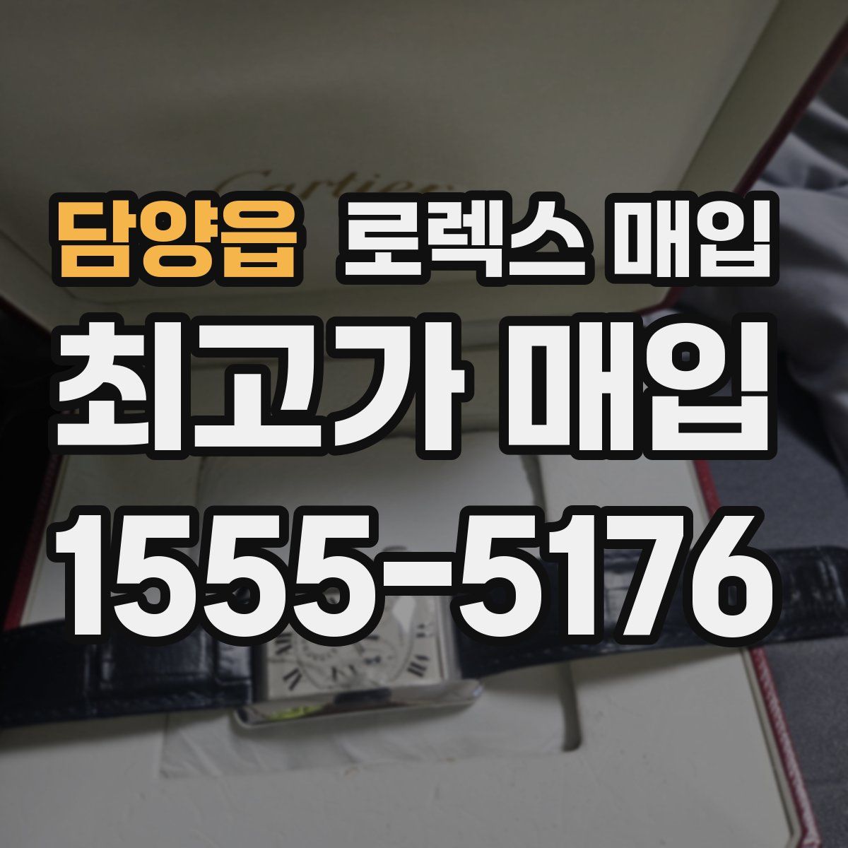 담양읍 로렉스 매입