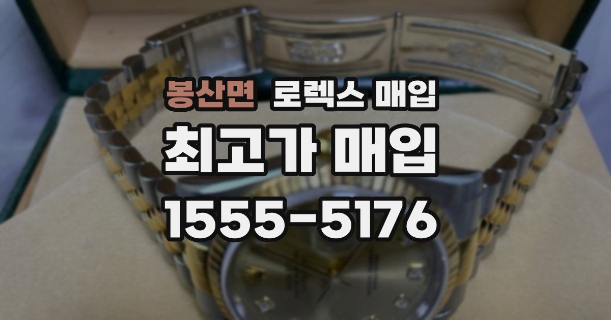 봉산면 로렉스 매입