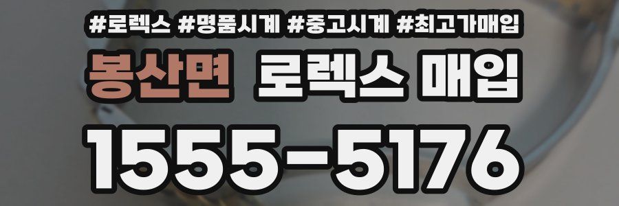 봉산면 로렉스 매입