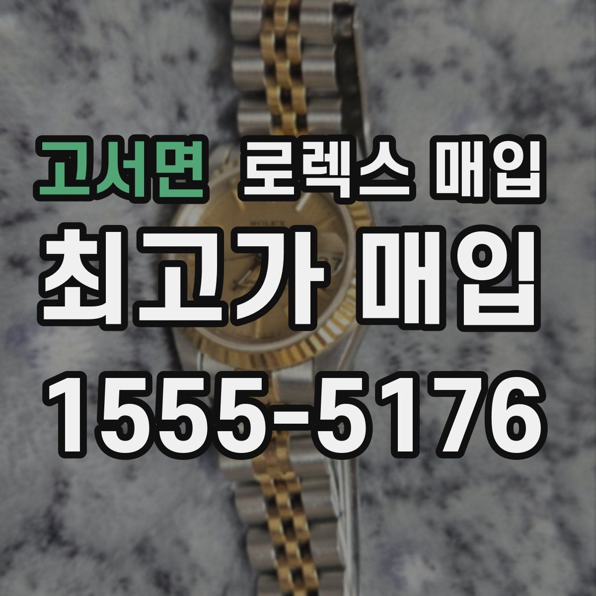 고서면 로렉스 매입