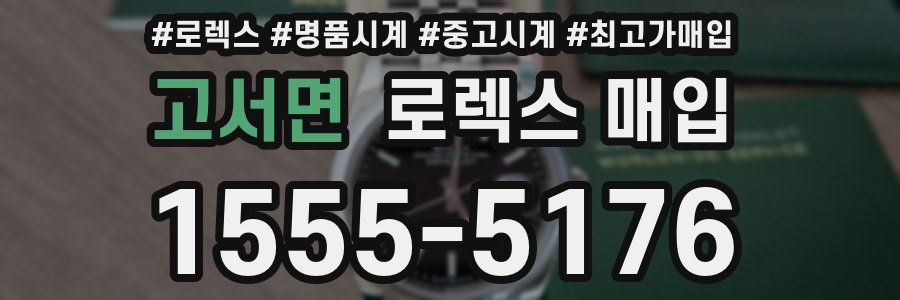 고서면 로렉스 매입