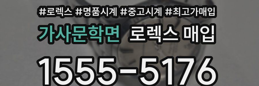 가사문학면 로렉스 매입