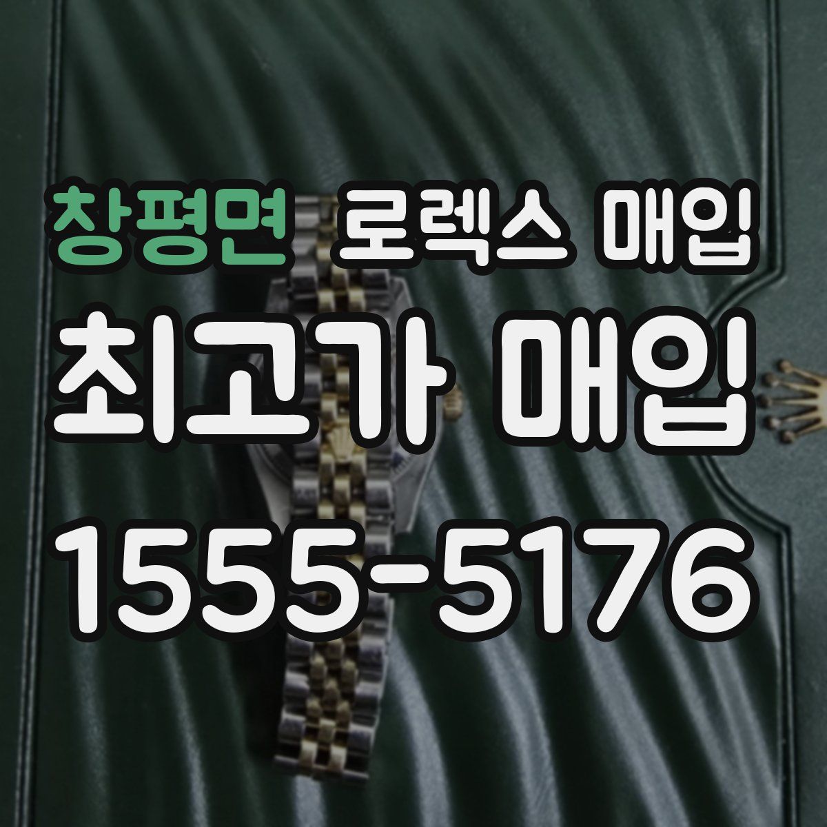 창평면 로렉스 매입