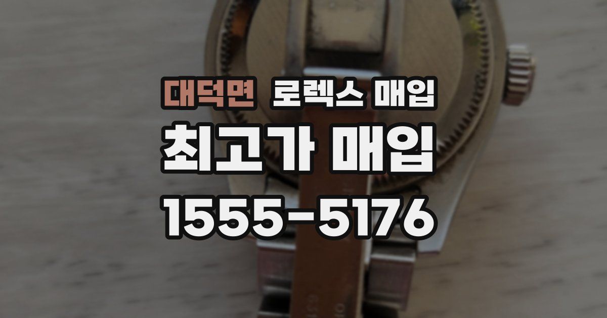 대덕면 로렉스 매입