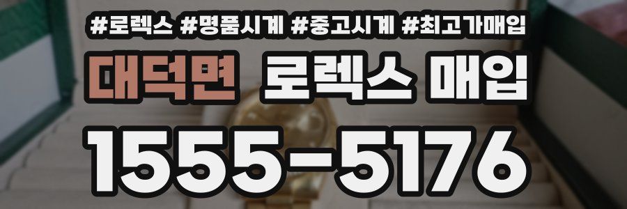 대덕면 로렉스 매입