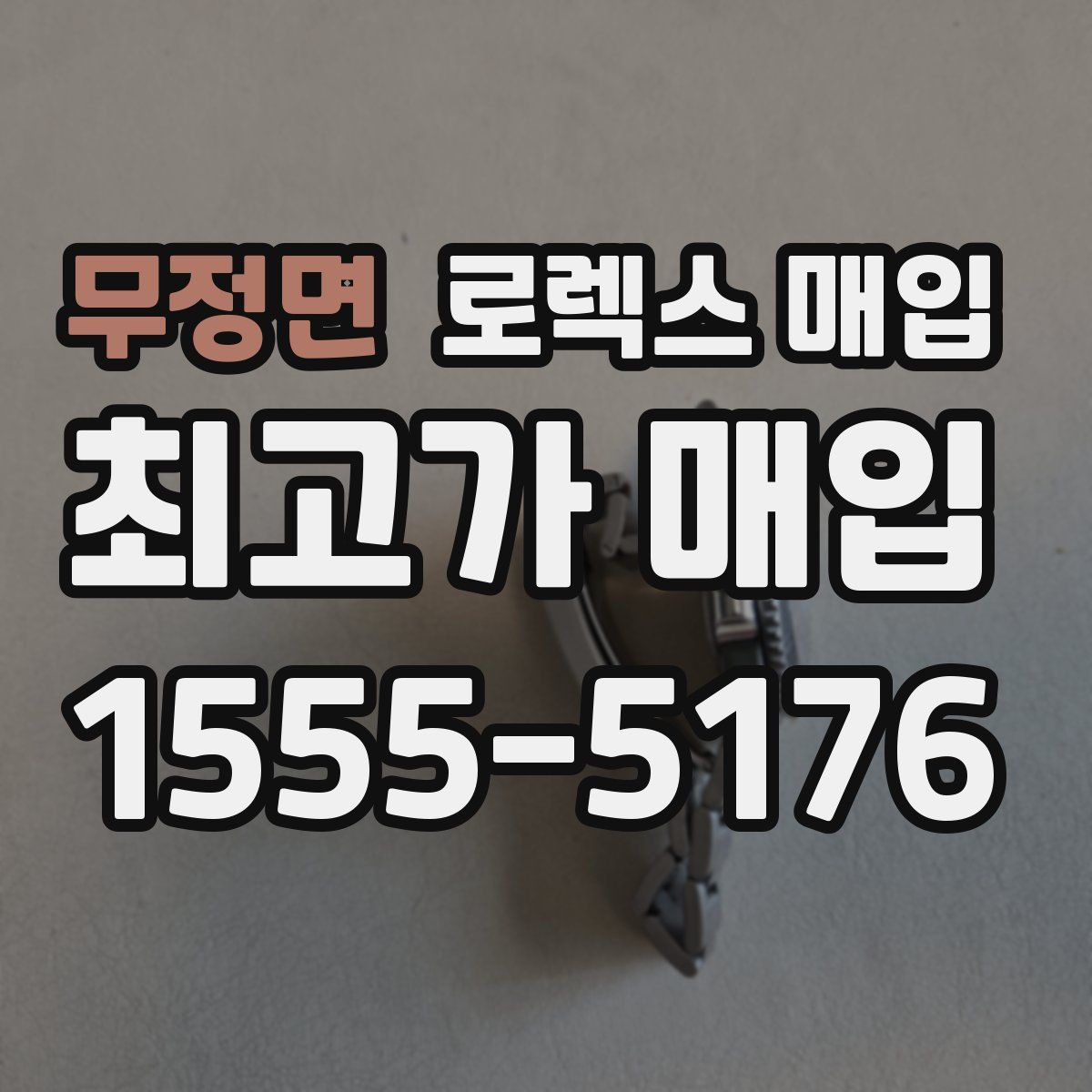 무정면 로렉스 매입