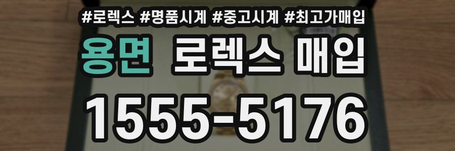 용면 로렉스 매입