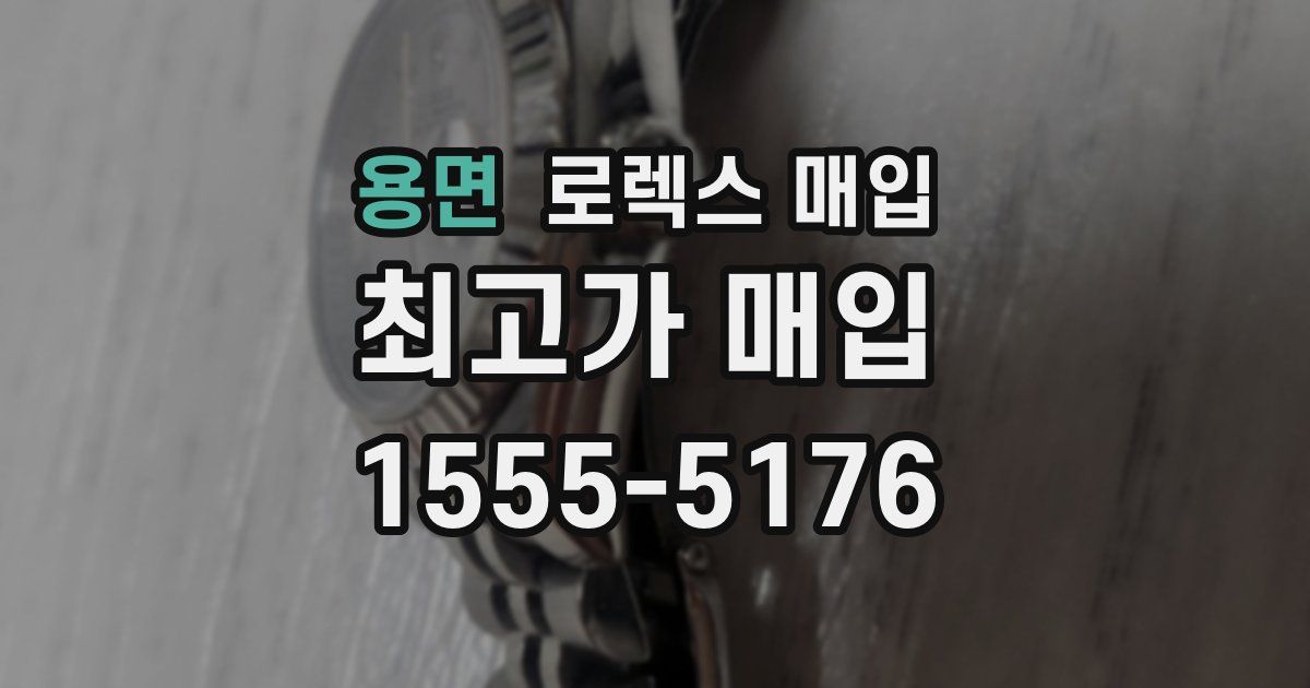 용면 로렉스 매입