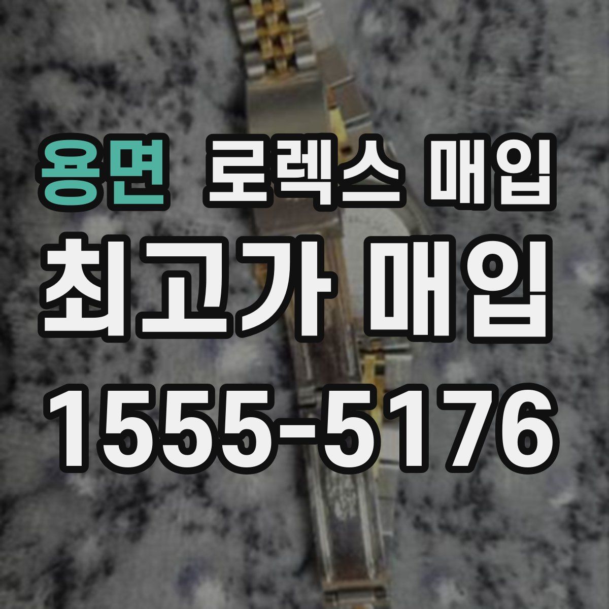 용면 로렉스 매입