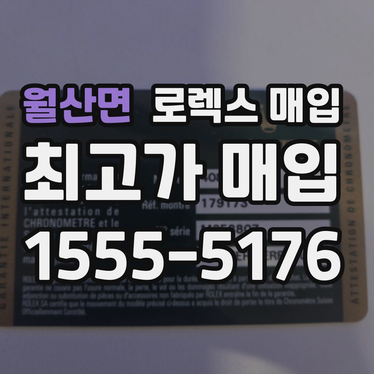 월산면 로렉스 매입